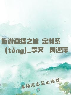 旅游直播之媳婦定制系統(tǒng)